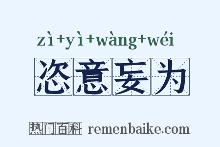 恣意妄为是什么意思的图片